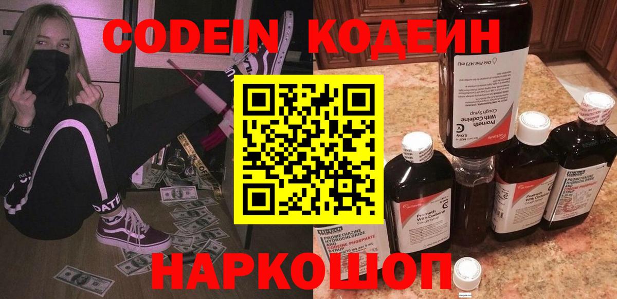 Кодеин напиток Lean (лин)  Вход с VPN  Псков 
