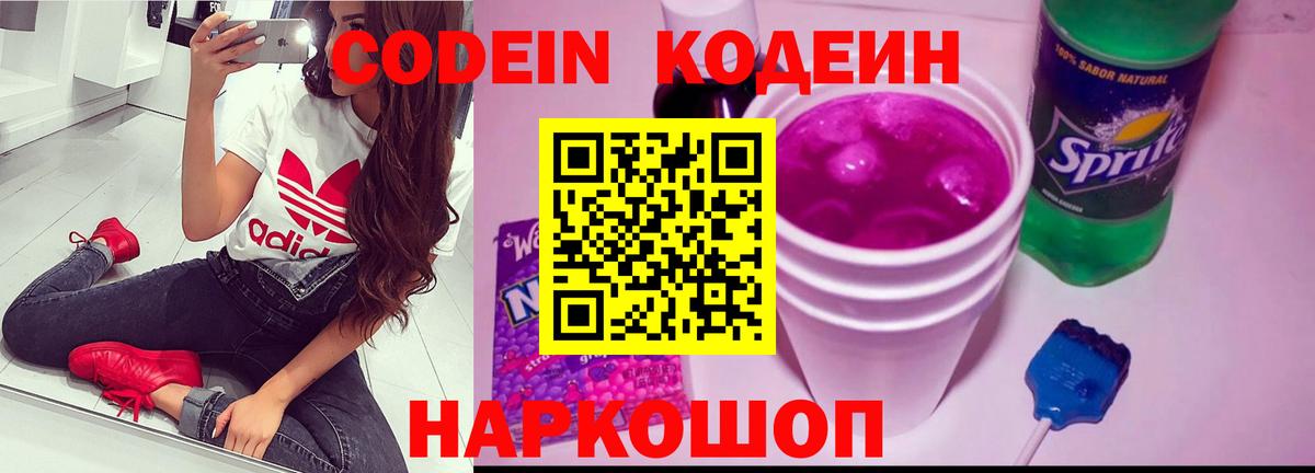 Кодеин Purple Drank Псков